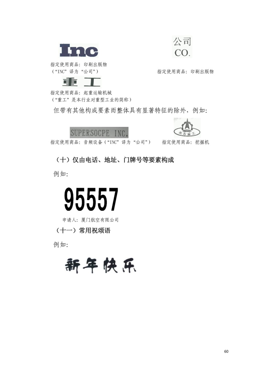 商標(biāo)審查及審理標(biāo)準(zhǔn)2016版_頁面_060.jpg 上海深藍商標(biāo)代理有限公司