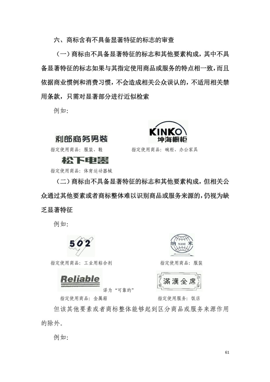 商標(biāo)審查及審理標(biāo)準(zhǔn)2016版_頁面_061.jpg 上海深藍商標(biāo)代理有限公司