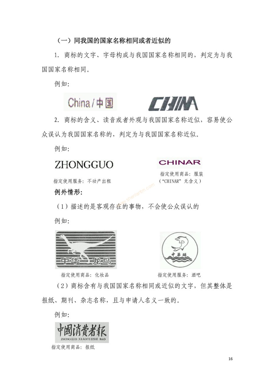 商標(biāo)審查及審理標(biāo)準(zhǔn)2016版_頁(yè)面_016 商標(biāo)審查及審理標(biāo)準(zhǔn)2016版_頁(yè)面_016