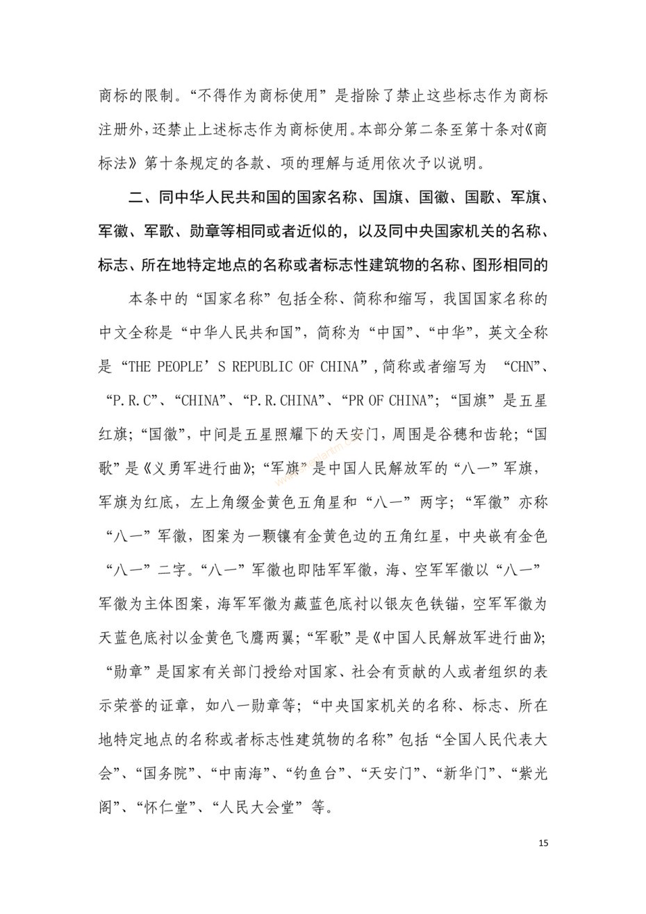 商標(biāo)審查及審理標(biāo)準(zhǔn)2016版_頁(yè)面_015 商標(biāo)審查及審理標(biāo)準(zhǔn)2016版_頁(yè)面_015