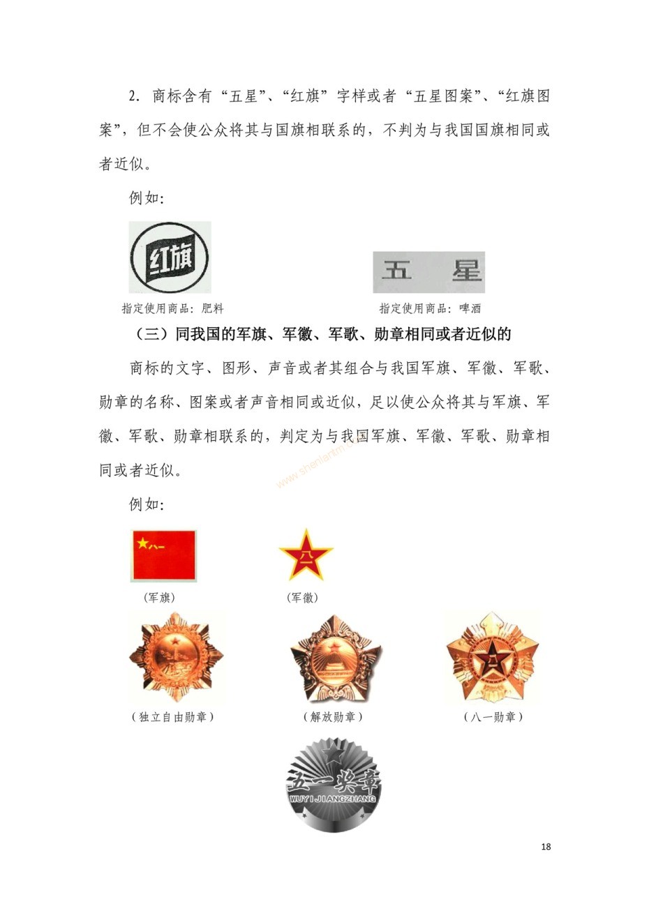 商標(biāo)審查及審理標(biāo)準(zhǔn)2016版_頁(yè)面_018 商標(biāo)審查及審理標(biāo)準(zhǔn)2016版_頁(yè)面_018
