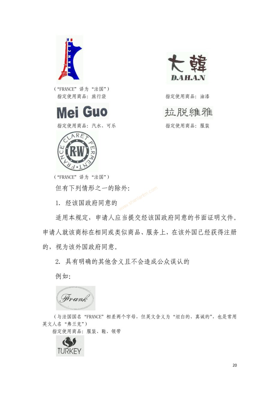 商標(biāo)審查及審理標(biāo)準(zhǔn)2016版_頁(yè)面_020 商標(biāo)審查及審理標(biāo)準(zhǔn)2016版_頁(yè)面_020