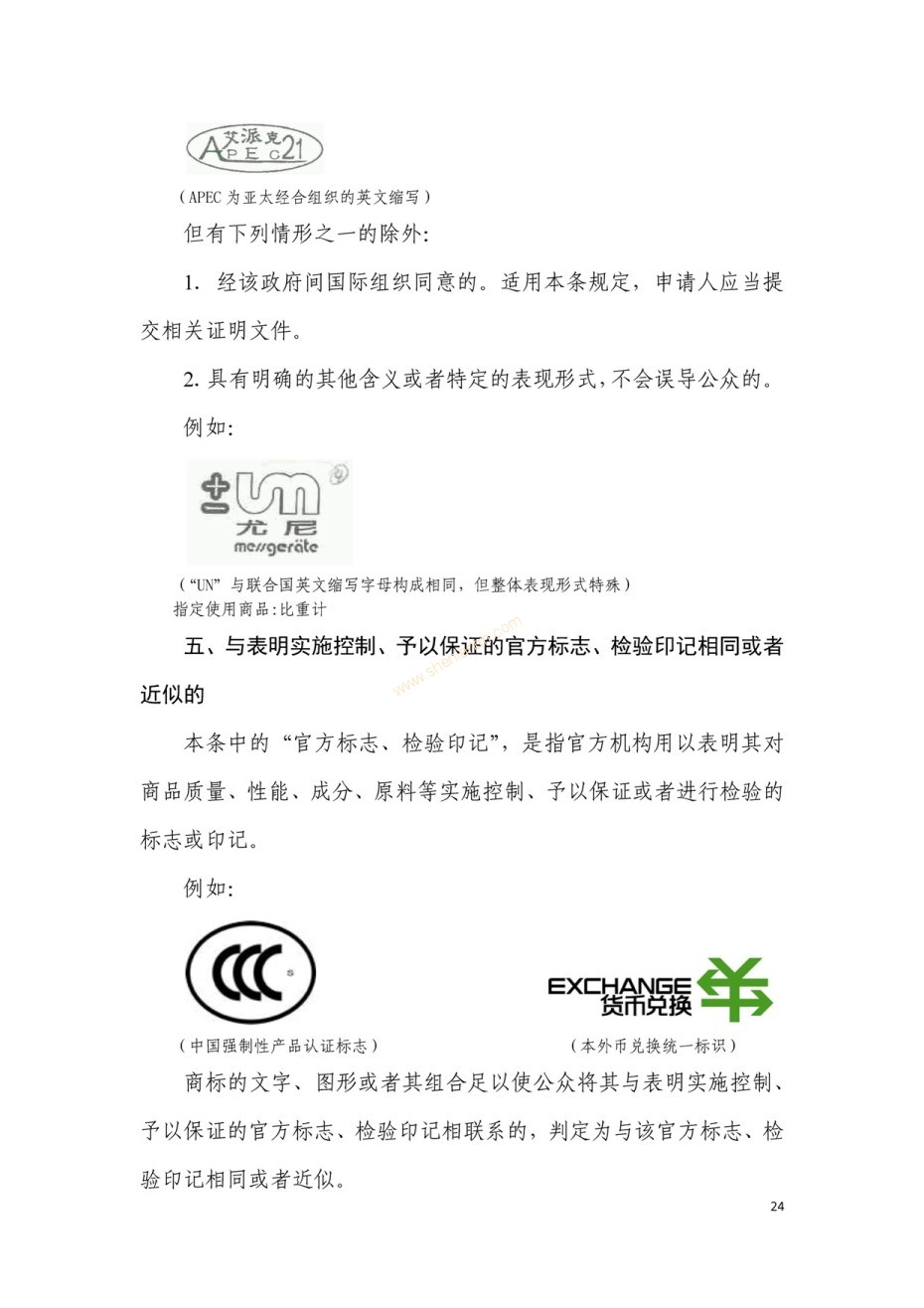 商標(biāo)審查及審理標(biāo)準(zhǔn)2016版_頁(yè)面_024 商標(biāo)審查及審理標(biāo)準(zhǔn)2016版_頁(yè)面_024