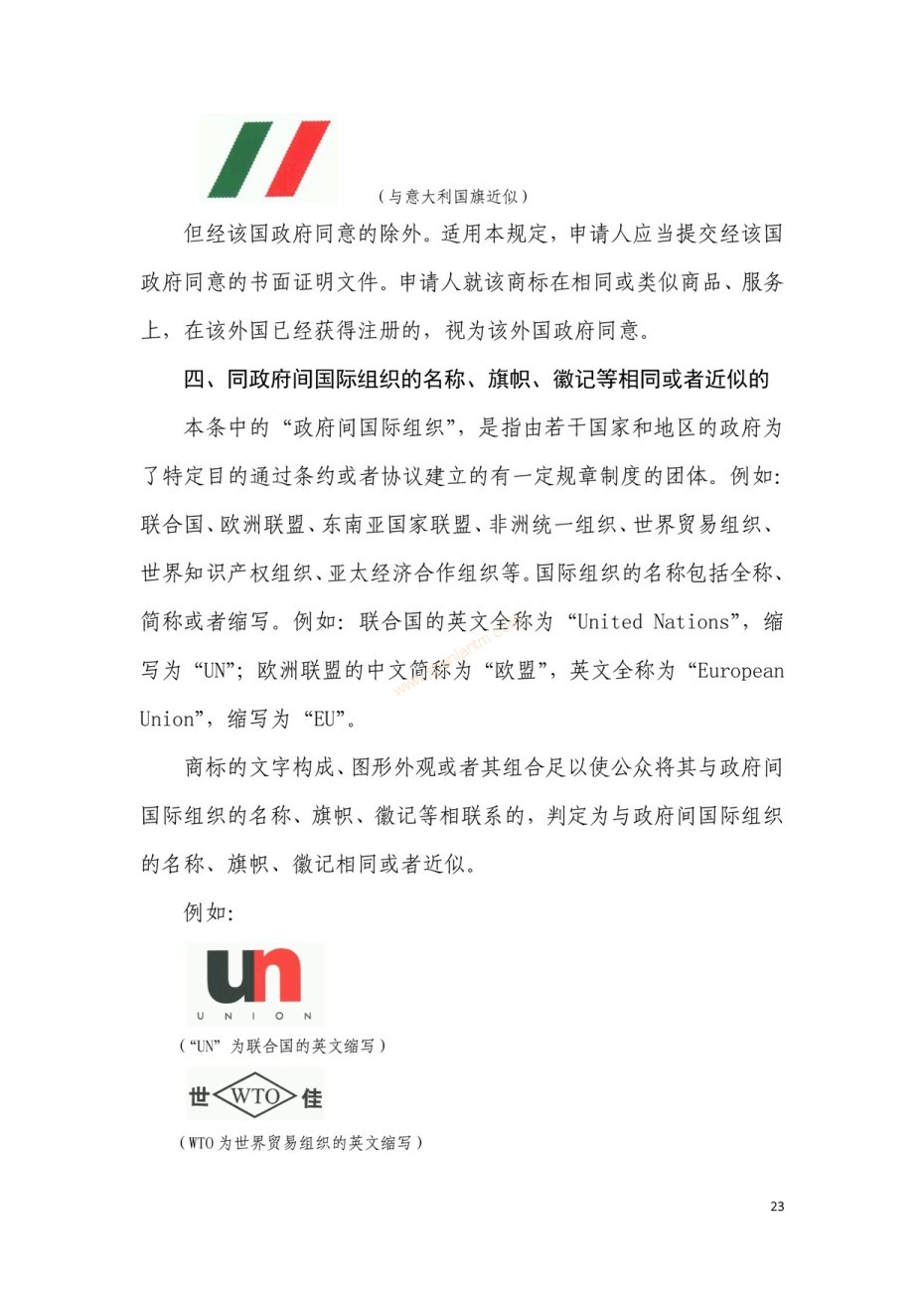 商標(biāo)審查及審理標(biāo)準(zhǔn)2016版_頁(yè)面_023 商標(biāo)審查及審理標(biāo)準(zhǔn)2016版_頁(yè)面_023