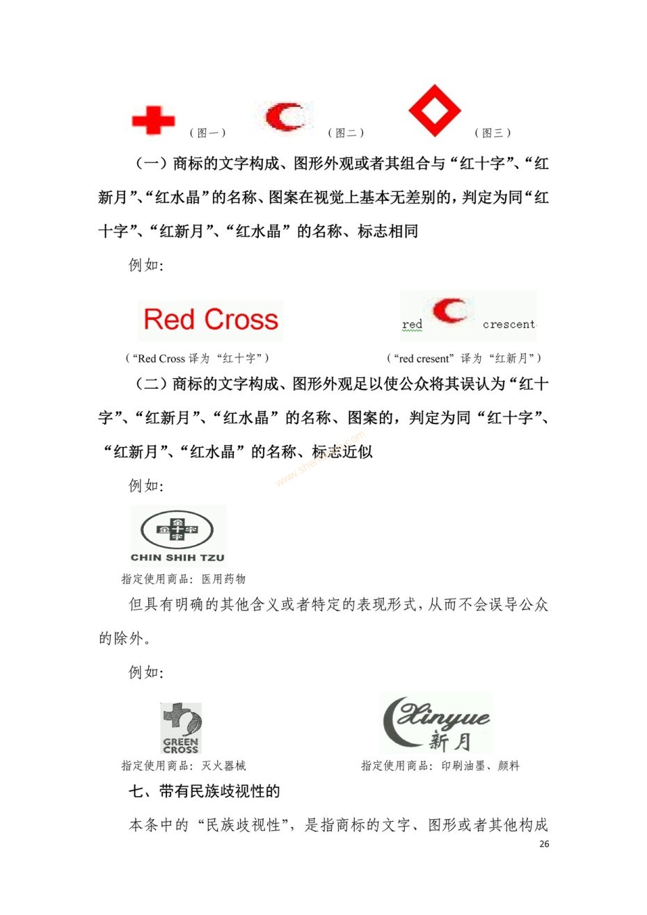商標(biāo)審查及審理標(biāo)準(zhǔn)2016版_頁(yè)面_026 商標(biāo)審查及審理標(biāo)準(zhǔn)2016版_頁(yè)面_026