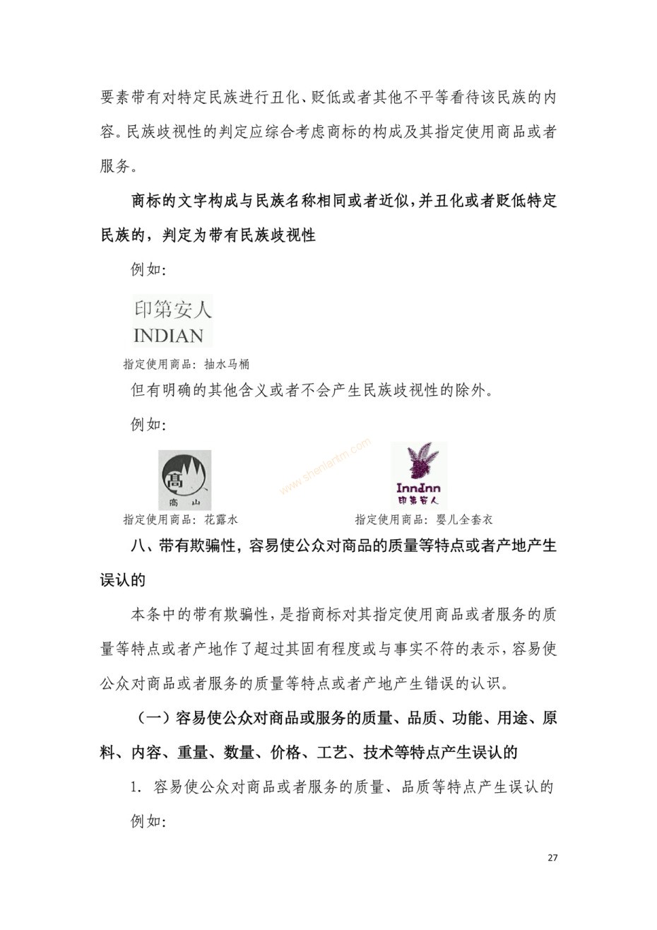 商標(biāo)審查及審理標(biāo)準(zhǔn)2016版_頁(yè)面_027 商標(biāo)審查及審理標(biāo)準(zhǔn)2016版_頁(yè)面_027
