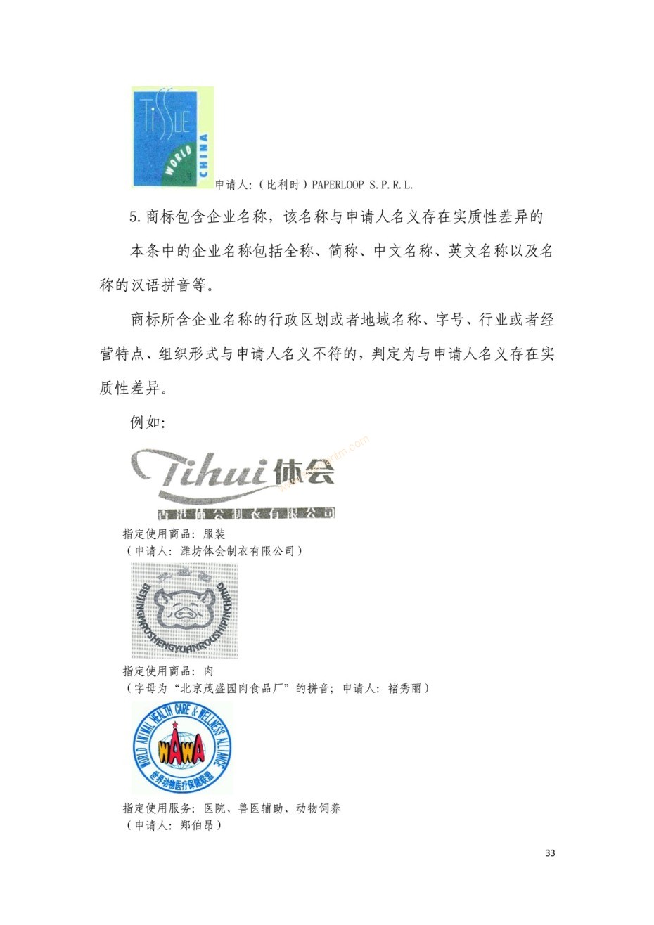 商標(biāo)審查及審理標(biāo)準(zhǔn)2016版_頁(yè)面_033 商標(biāo)審查及審理標(biāo)準(zhǔn)2016版_頁(yè)面_033