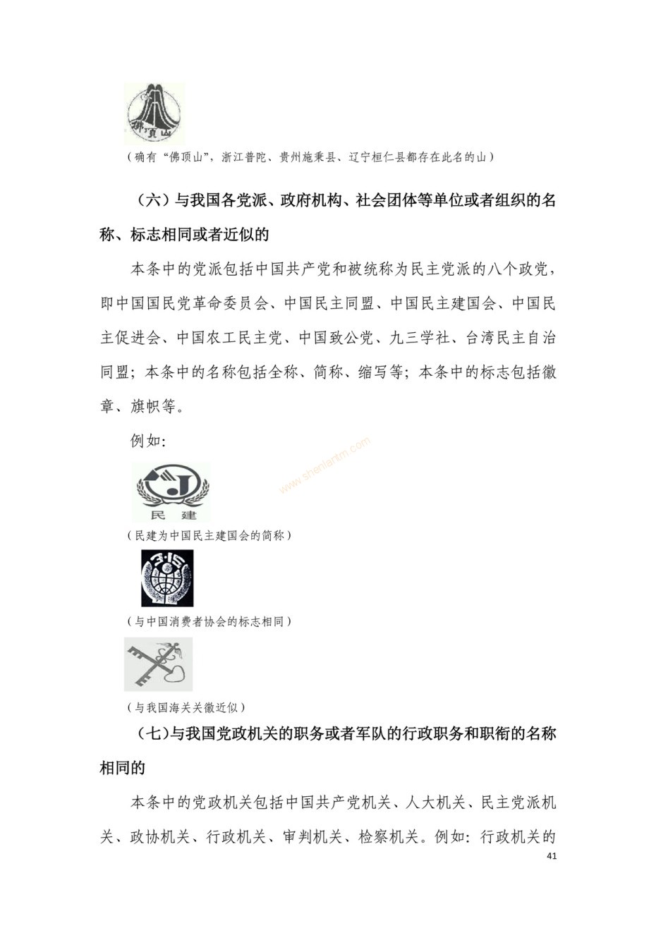 商標(biāo)審查及審理標(biāo)準(zhǔn)2016版_頁(yè)面_041 商標(biāo)審查及審理標(biāo)準(zhǔn)2016版_頁(yè)面_041