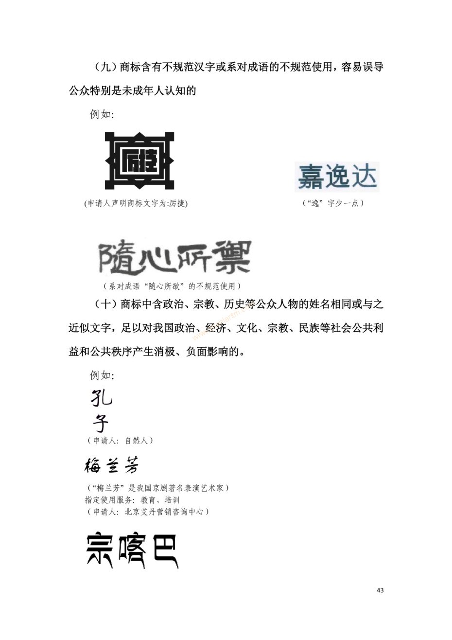 商標(biāo)審查及審理標(biāo)準(zhǔn)2016版_頁(yè)面_043 商標(biāo)審查及審理標(biāo)準(zhǔn)2016版_頁(yè)面_043