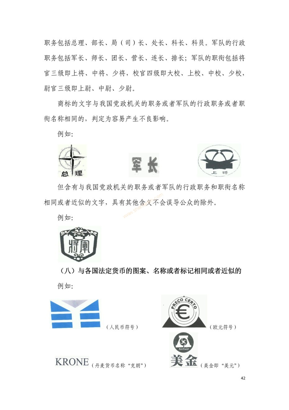 商標(biāo)審查及審理標(biāo)準(zhǔn)2016版_頁(yè)面_042 商標(biāo)審查及審理標(biāo)準(zhǔn)2016版_頁(yè)面_042