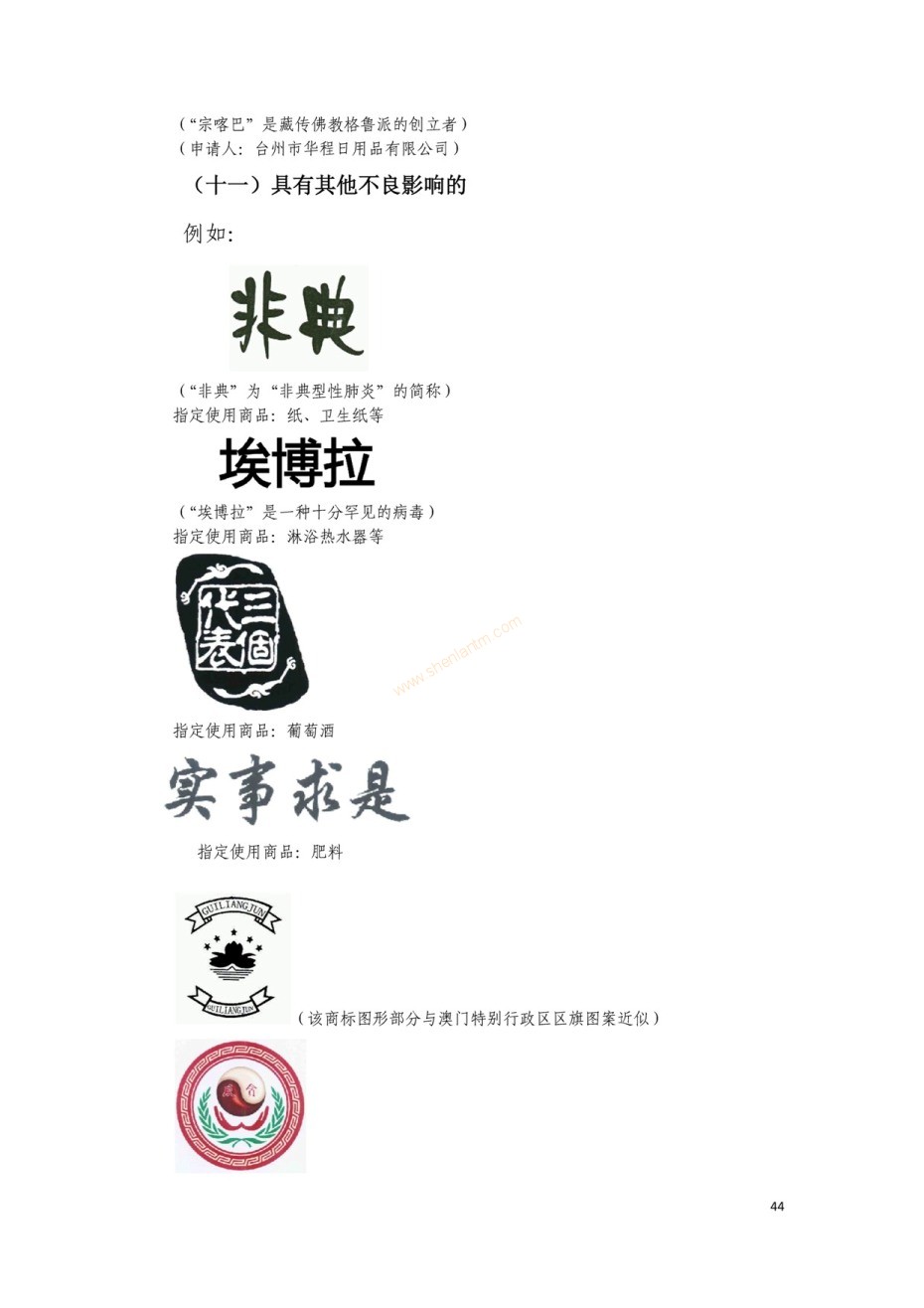 商標(biāo)審查及審理標(biāo)準(zhǔn)2016版_頁(yè)面_044 商標(biāo)審查及審理標(biāo)準(zhǔn)2016版_頁(yè)面_044