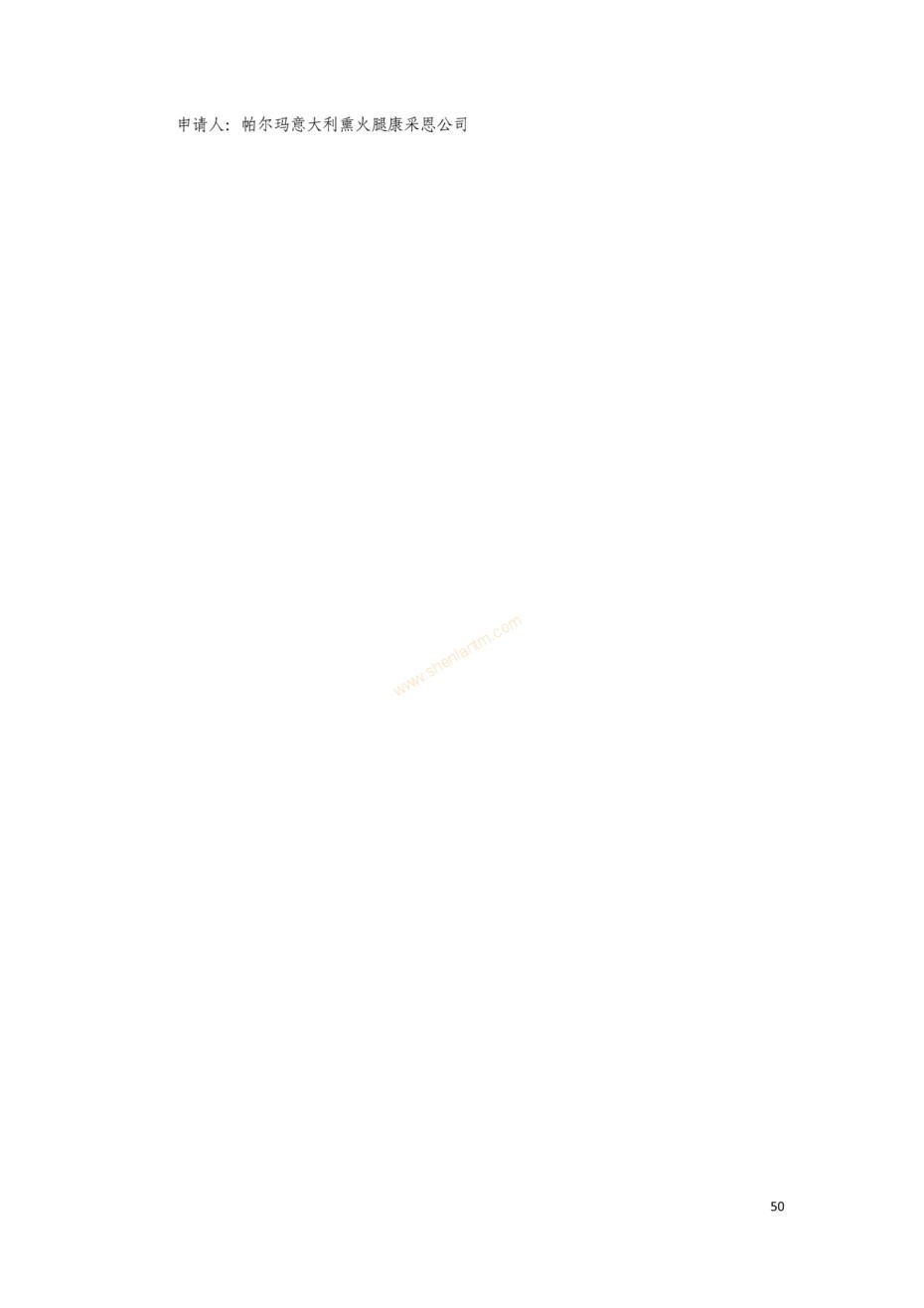 商標(biāo)審查及審理標(biāo)準(zhǔn)2016版_頁(yè)面_050 商標(biāo)審查及審理標(biāo)準(zhǔn)2016版_頁(yè)面_050